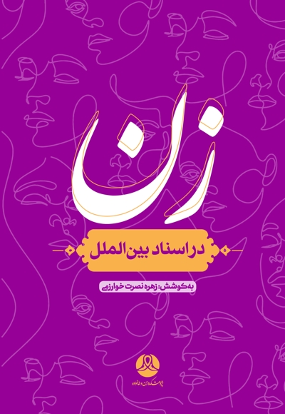 زن در اسناد بین الملل